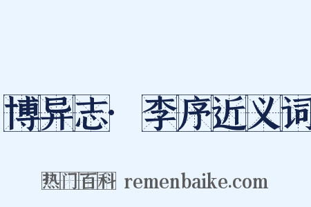 博异志·李序近义词是什么意思的图片